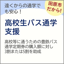高校生バス通学定期券補助