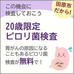 20歳限定ピロリ菌検査無料