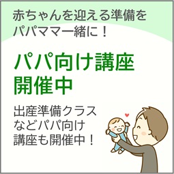 パパ向け講座