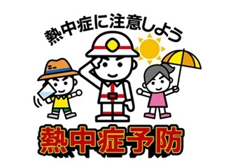 熱中症に気をつけましょう