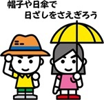 帽子や日傘を
