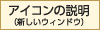 アイコンの説明（新しいウィンドウで開きます）